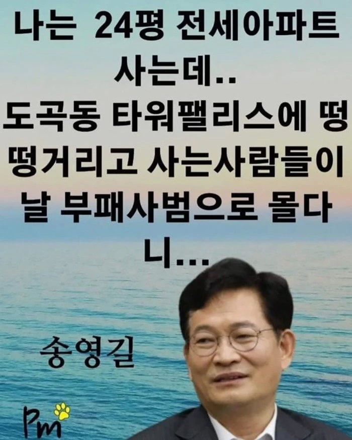 송영길, 나는 24평 전세아파트 사는데.jpg