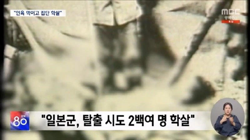 인육 배급에 집단학살까지‥일제 밀리환초 만행 본격 조사 (2025.08.15 뉴스데스크 MBC).mp4_20250816_074556.281.jpg