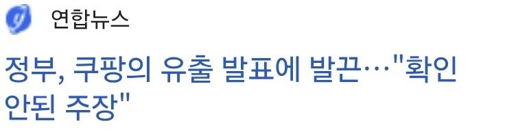 Screenshot_20251225_182200_Samsung Internet.jpg 개인정보 유출사건) 정부 vs 쿠팡 대결