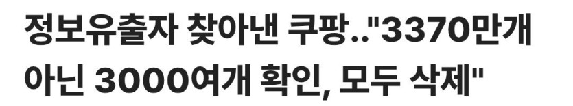 Screenshot_20251225_182229_Samsung Internet.jpg 개인정보 유출사건) 정부 vs 쿠팡 대결