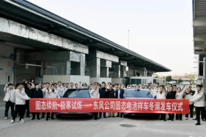 1,000km 주행 전고체 배터리, 둥펑자동차 350Wh/kg 전고체 배터리 실차 혹한 테스트 돌입 e59bbee78987 104 edited 4