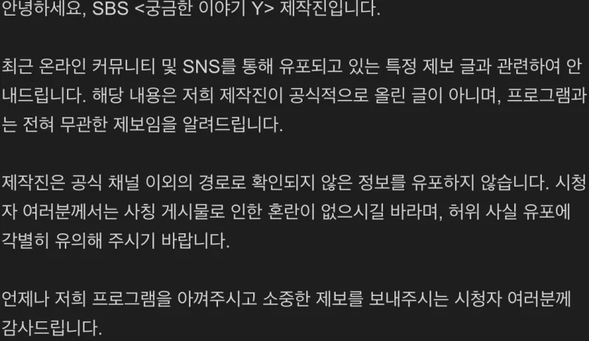 dcd6afd94ce29d27725b252cfca5ec90.png SBS 궁금한 이야기 Y 허위사실 공지문 올라옴