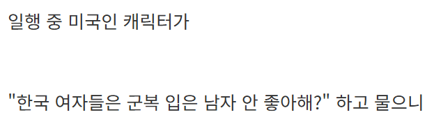 image.png &quot; 한국 아가씨들은 군복 입은 남자 안 좋아해? &quot;