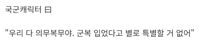 image.png &quot; 한국 아가씨들은 군복 입은 남자 안 좋아해? &quot;