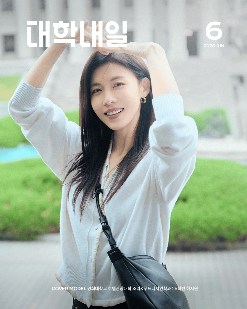 대학내일 2026년 6월호 표지모델 - 하지원