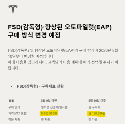 테슬라 FSD, 국내도 월 구독으로 전환…8월부터 일시불 구매 종료 2