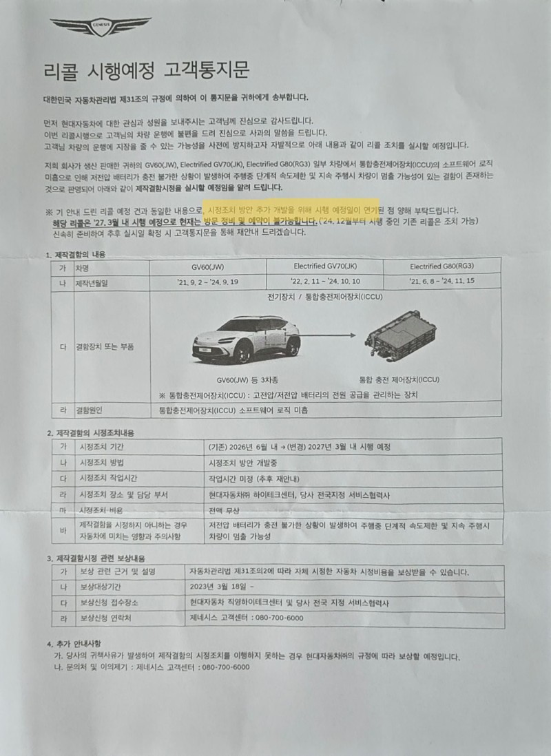 제네시스 ICCU 또 리콜 통지문